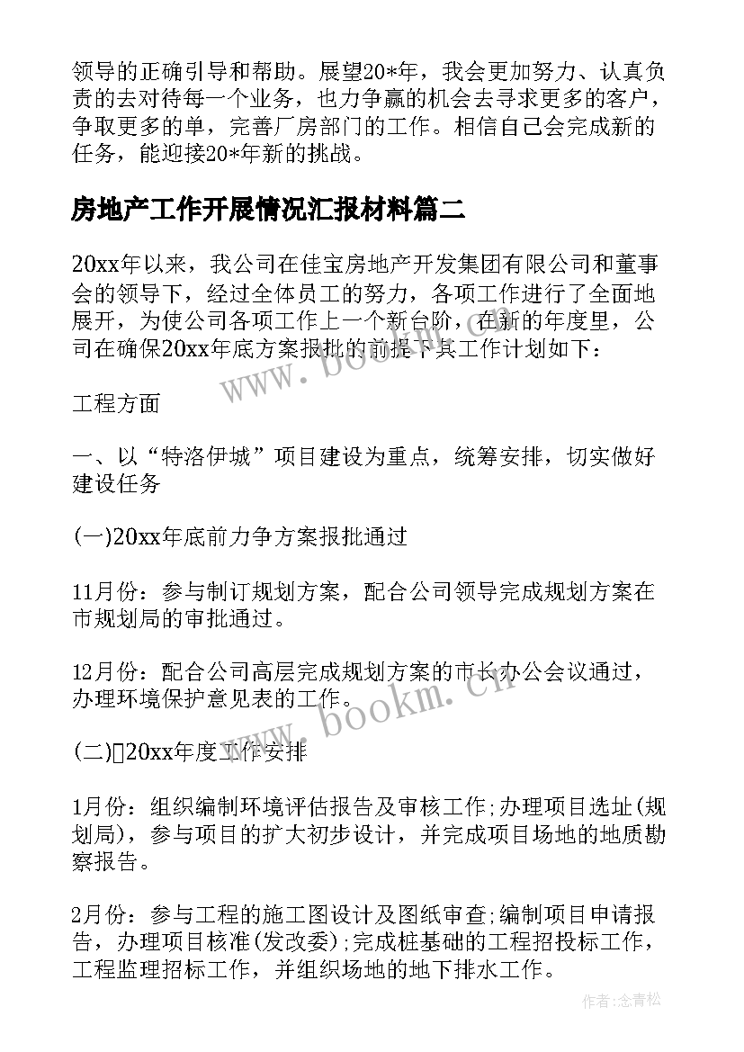 房地产工作开展情况汇报材料 房地产工作计划书(大全10篇)