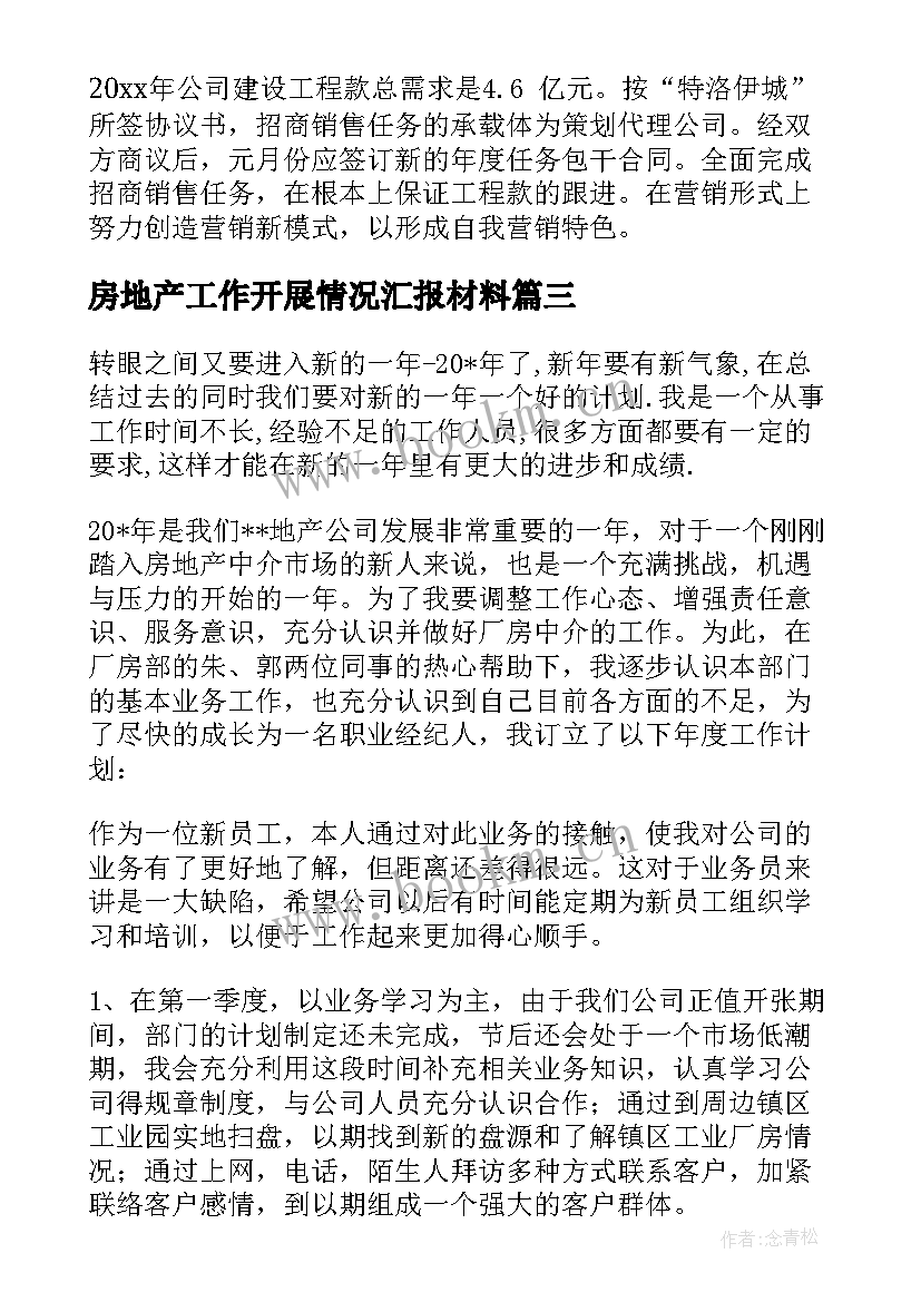 房地产工作开展情况汇报材料 房地产工作计划书(大全10篇)