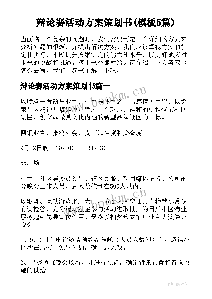 辩论赛活动方案策划书(模板5篇)