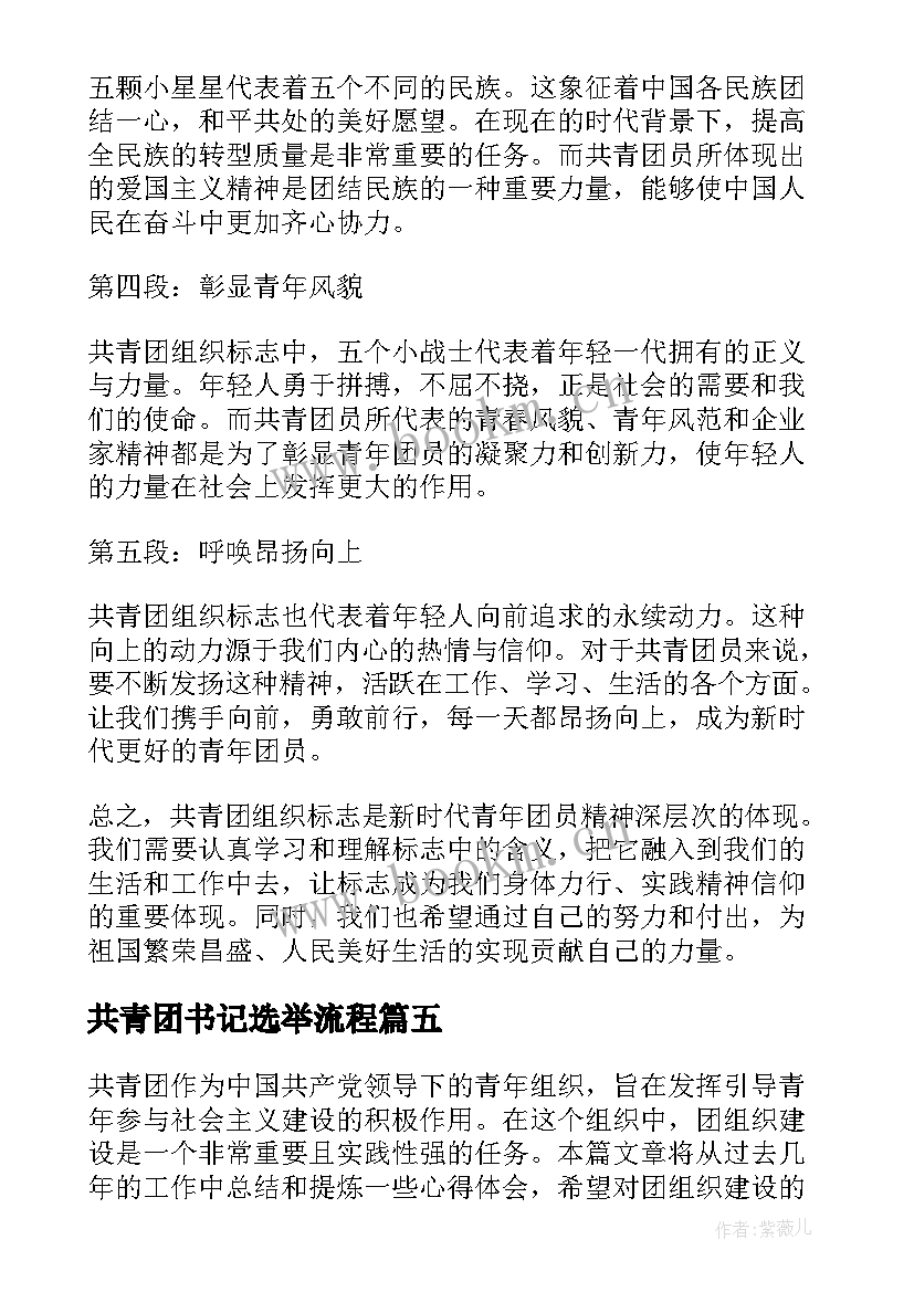 最新共青团书记选举流程 共青团组织关系介绍信(优秀5篇)