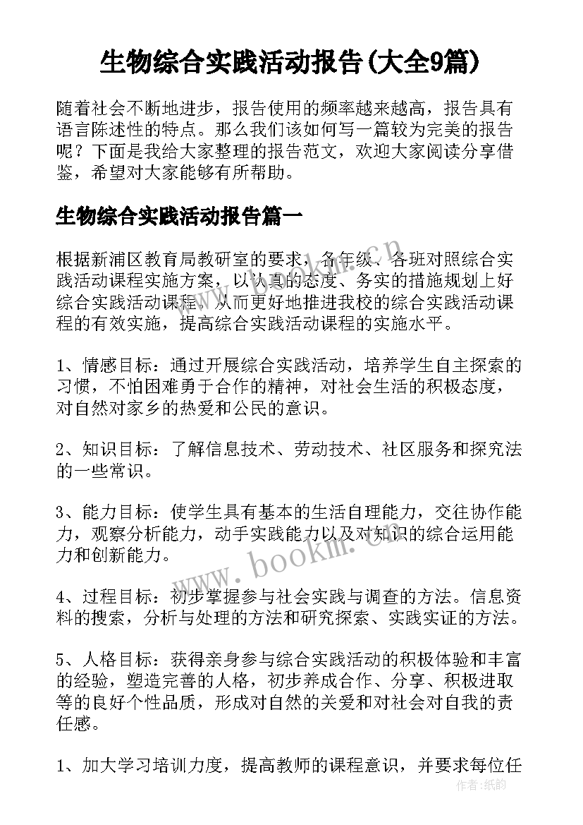 生物综合实践活动报告(大全9篇)