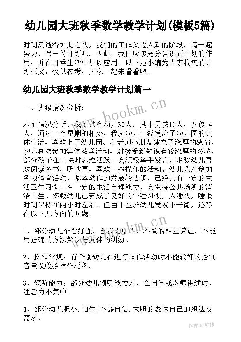 幼儿园大班秋季数学教学计划(模板5篇)