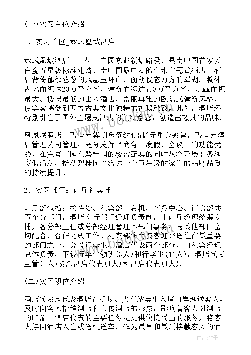 2023年酒店服务调查报告英语 酒店服务实习报告(实用5篇)