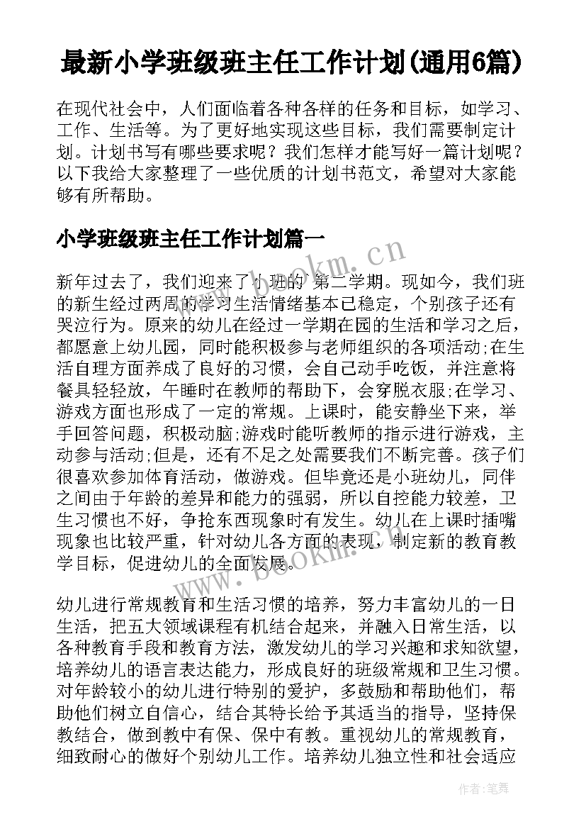 最新小学班级班主任工作计划(通用6篇)