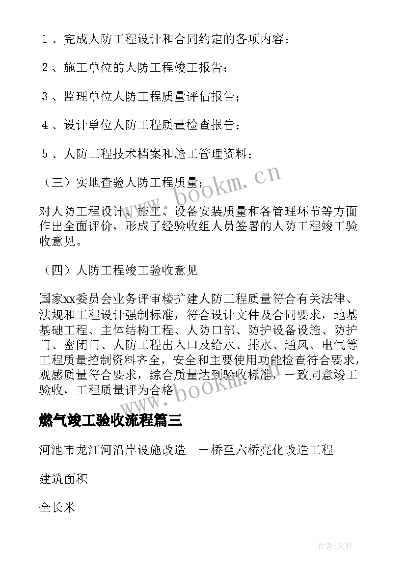 燃气竣工验收流程 工程项目竣工验收报告(通用9篇)