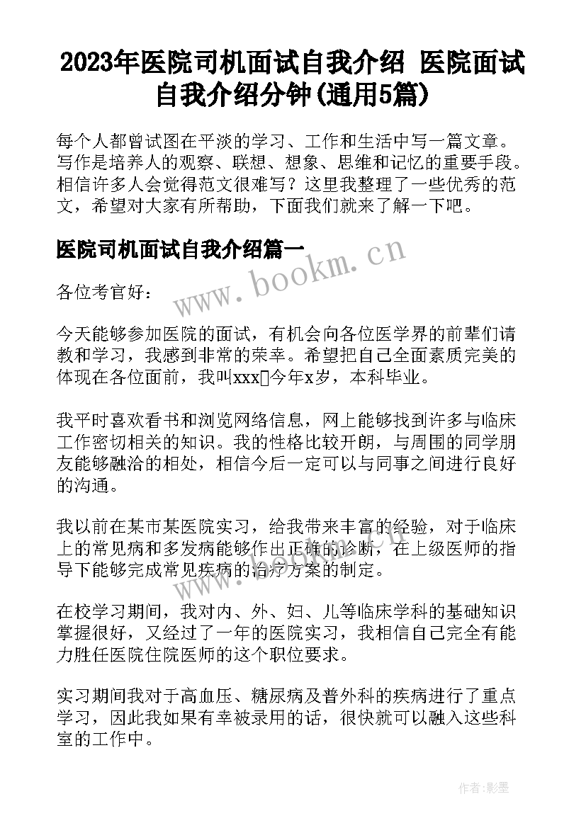 2023年医院司机面试自我介绍 医院面试自我介绍分钟(通用5篇)