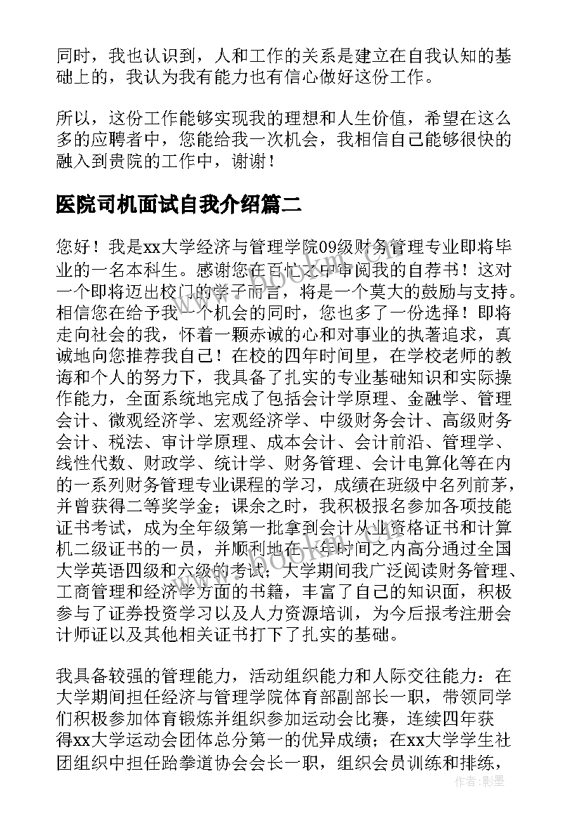 2023年医院司机面试自我介绍 医院面试自我介绍分钟(通用5篇)