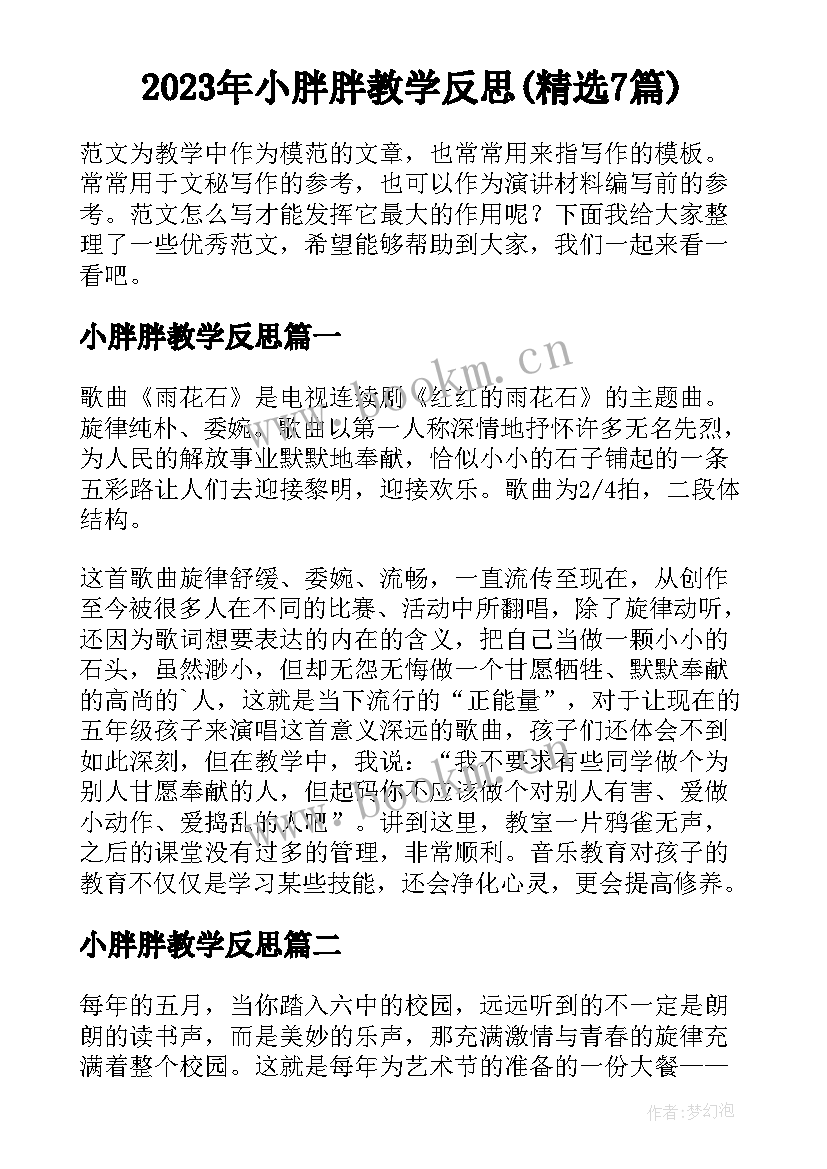 2023年小胖胖教学反思(精选7篇)