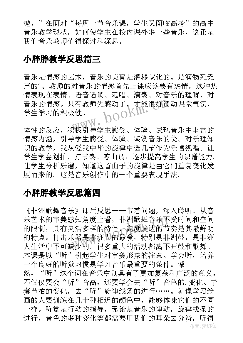 2023年小胖胖教学反思(精选7篇)