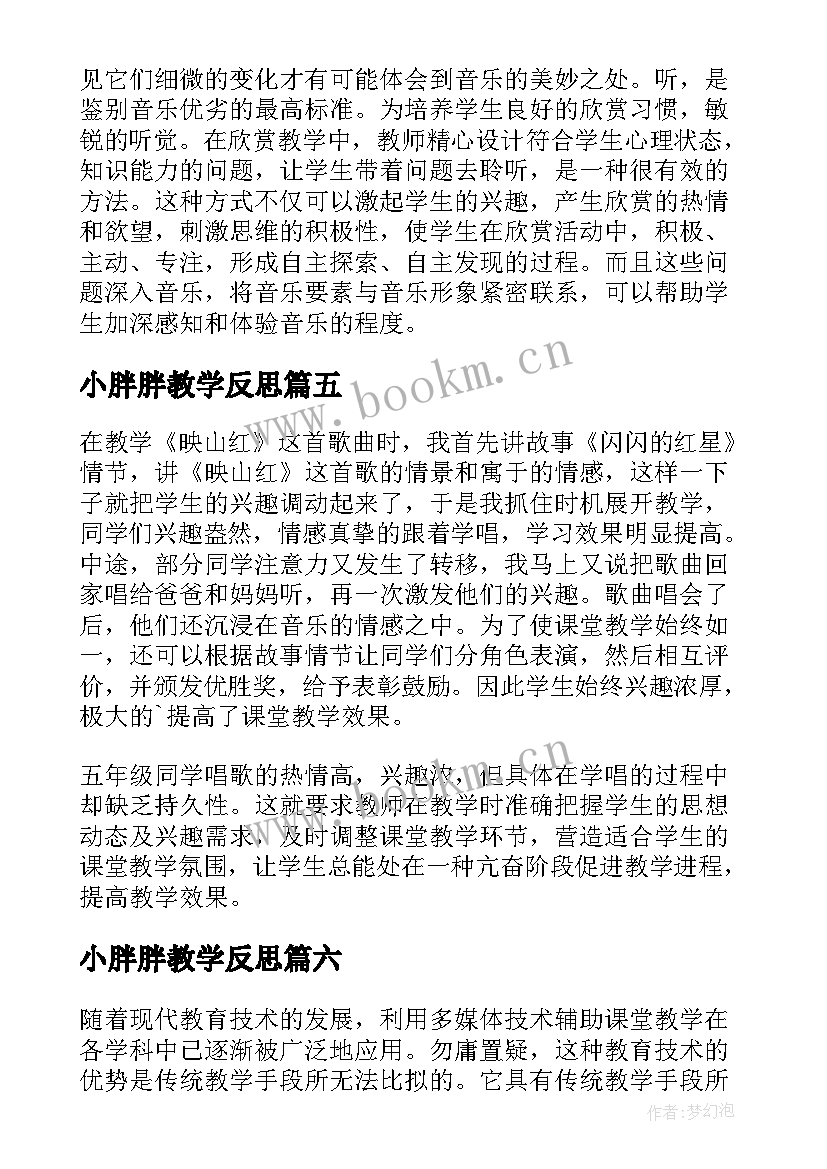 2023年小胖胖教学反思(精选7篇)