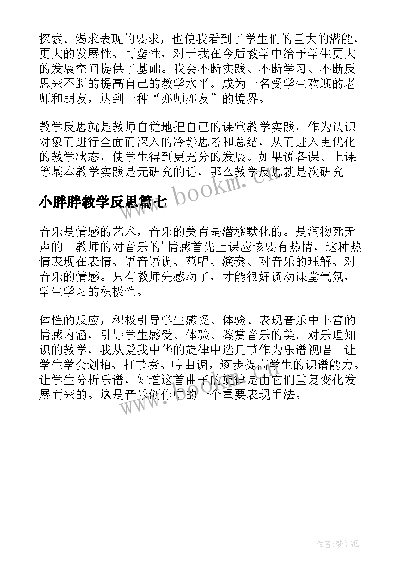 2023年小胖胖教学反思(精选7篇)