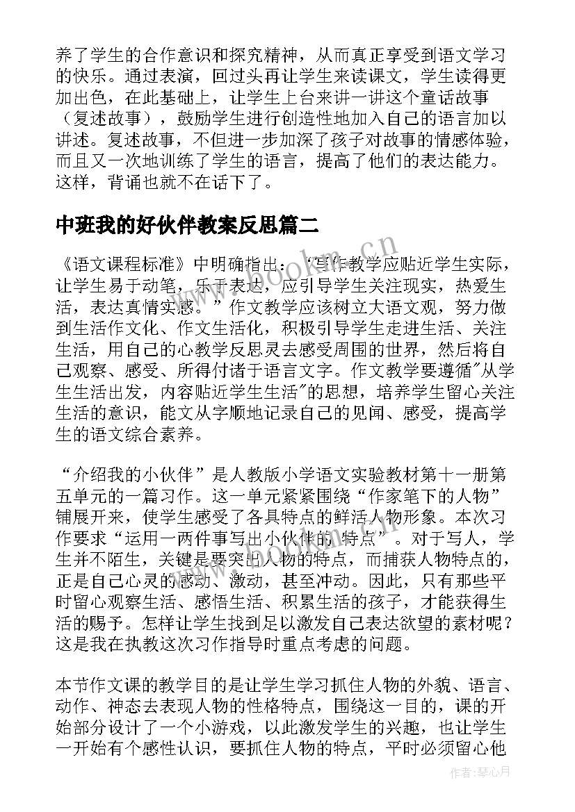 中班我的好伙伴教案反思 小伙伴教学反思(实用5篇)