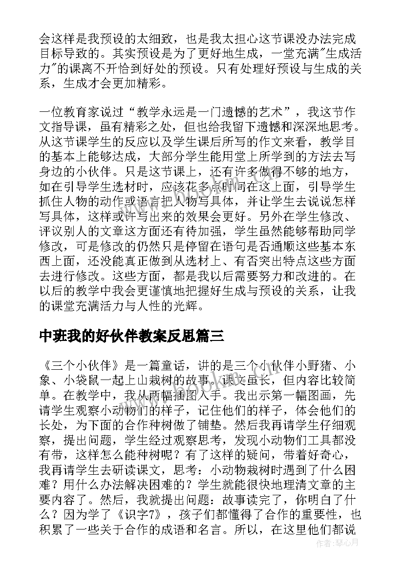 中班我的好伙伴教案反思 小伙伴教学反思(实用5篇)