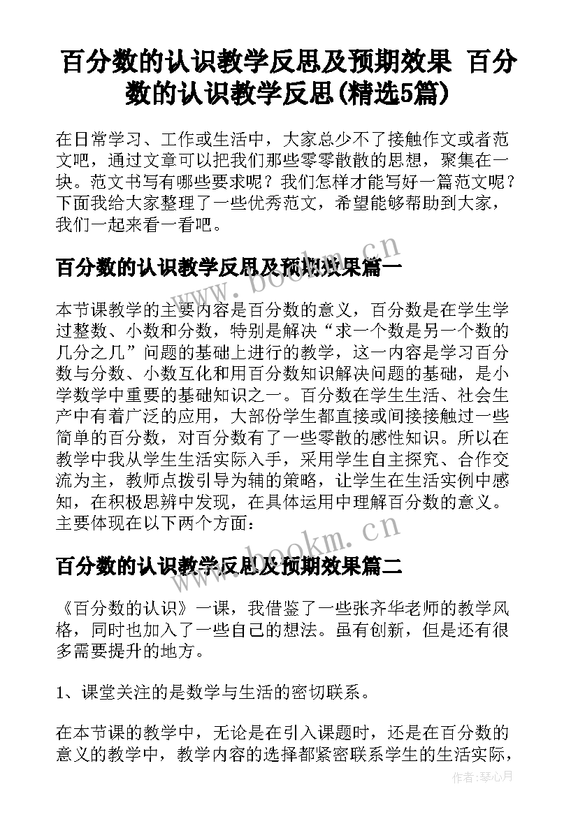 百分数的认识教学反思及预期效果 百分数的认识教学反思(精选5篇)