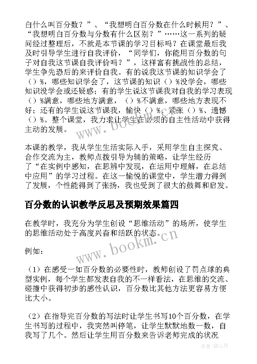 百分数的认识教学反思及预期效果 百分数的认识教学反思(精选5篇)