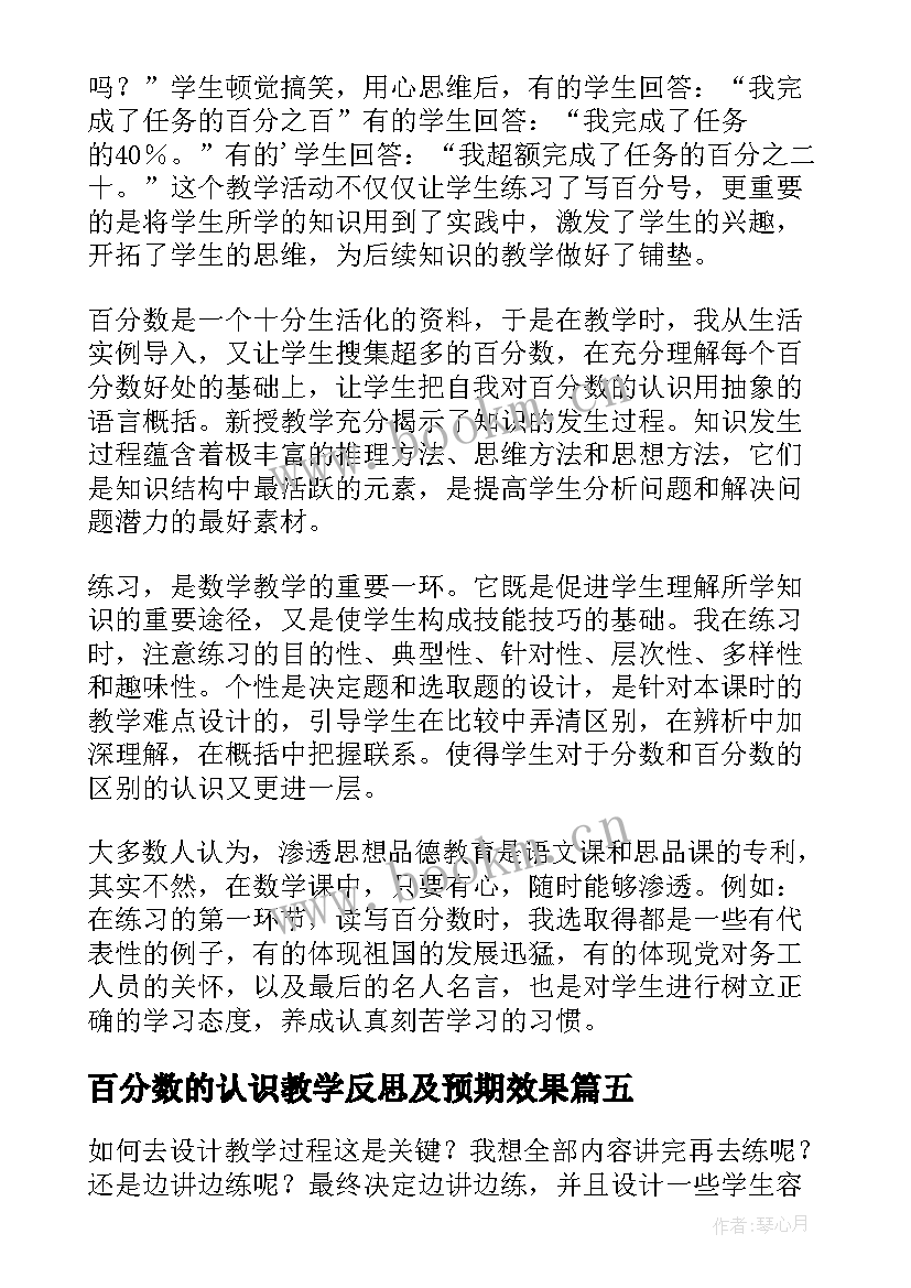 百分数的认识教学反思及预期效果 百分数的认识教学反思(精选5篇)