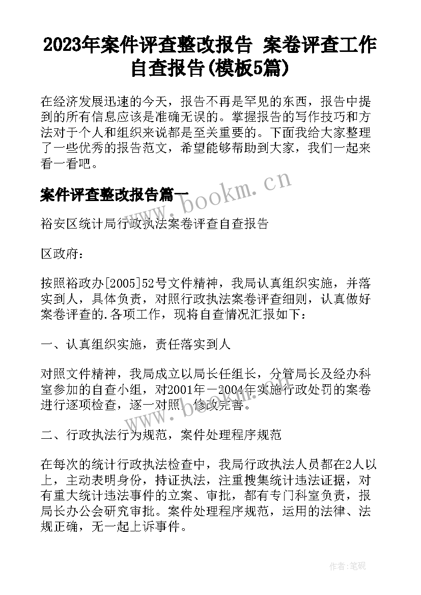 2023年案件评查整改报告 案卷评查工作自查报告(模板5篇)