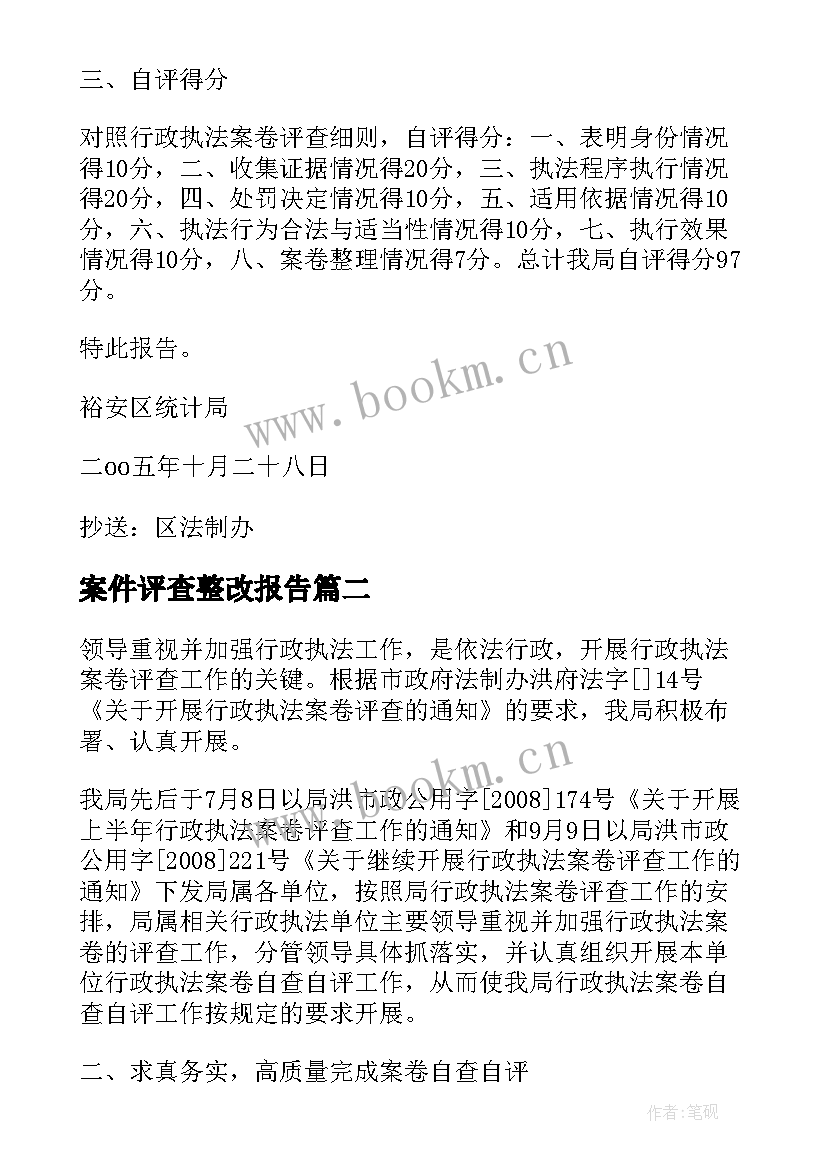 2023年案件评查整改报告 案卷评查工作自查报告(模板5篇)