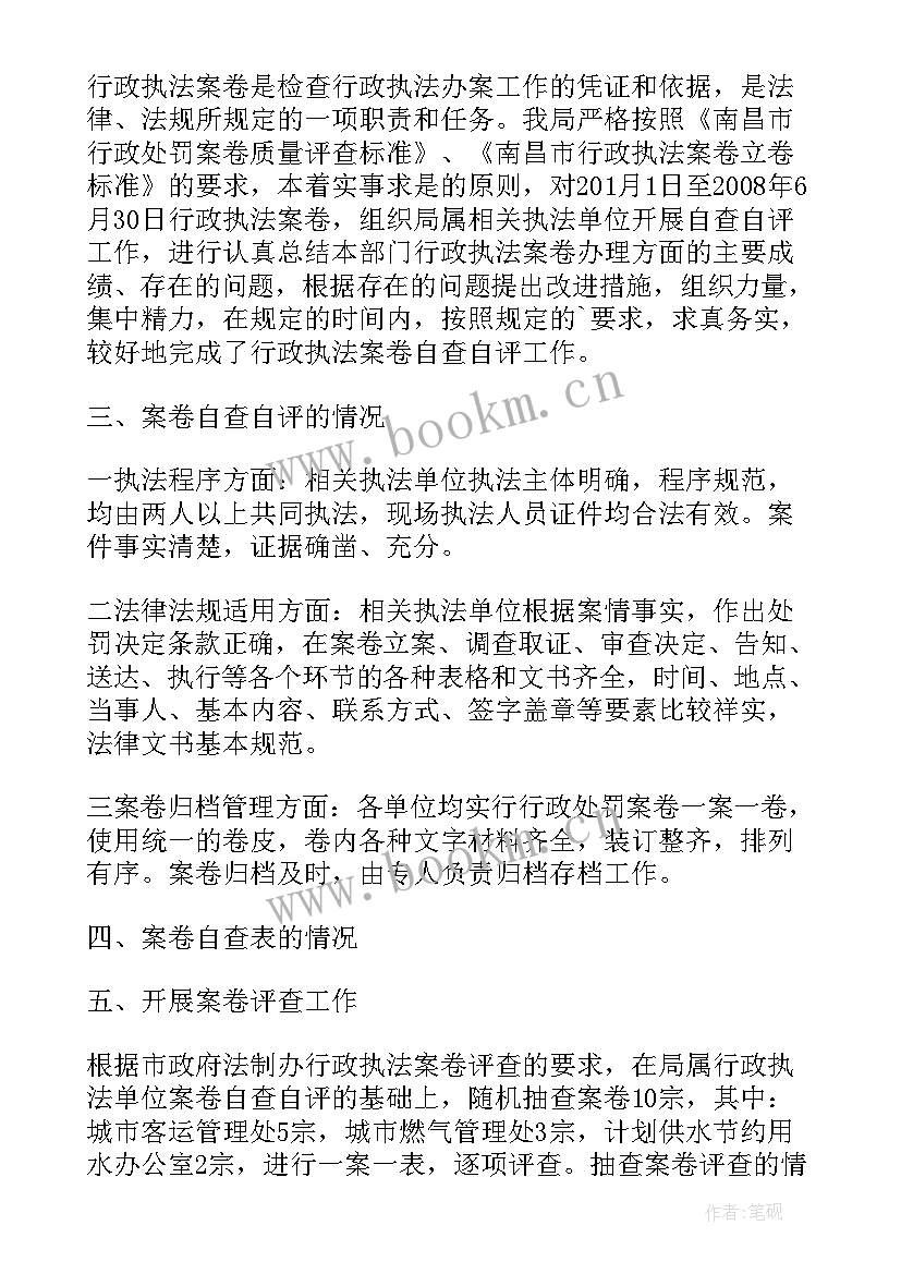 2023年案件评查整改报告 案卷评查工作自查报告(模板5篇)