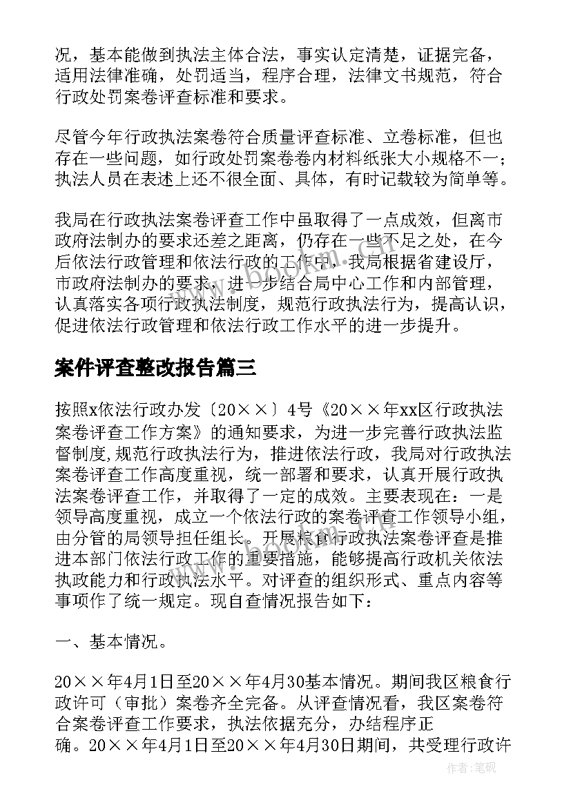 2023年案件评查整改报告 案卷评查工作自查报告(模板5篇)