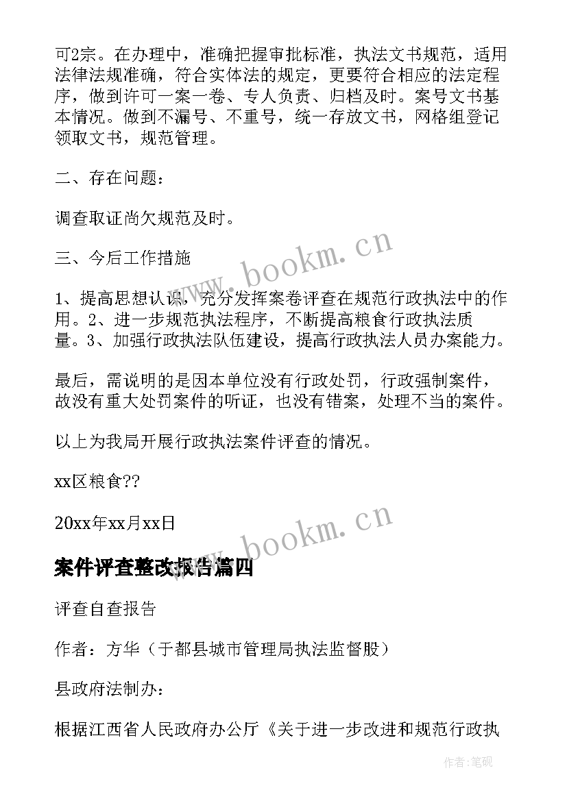 2023年案件评查整改报告 案卷评查工作自查报告(模板5篇)