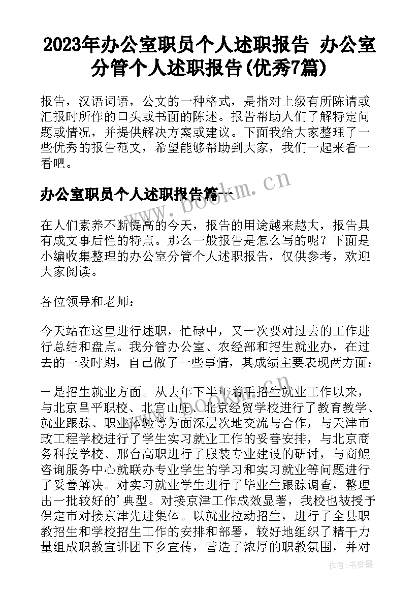 2023年办公室职员个人述职报告 办公室分管个人述职报告(优秀7篇)