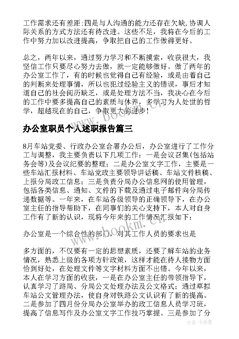 2023年办公室职员个人述职报告 办公室分管个人述职报告(优秀7篇)