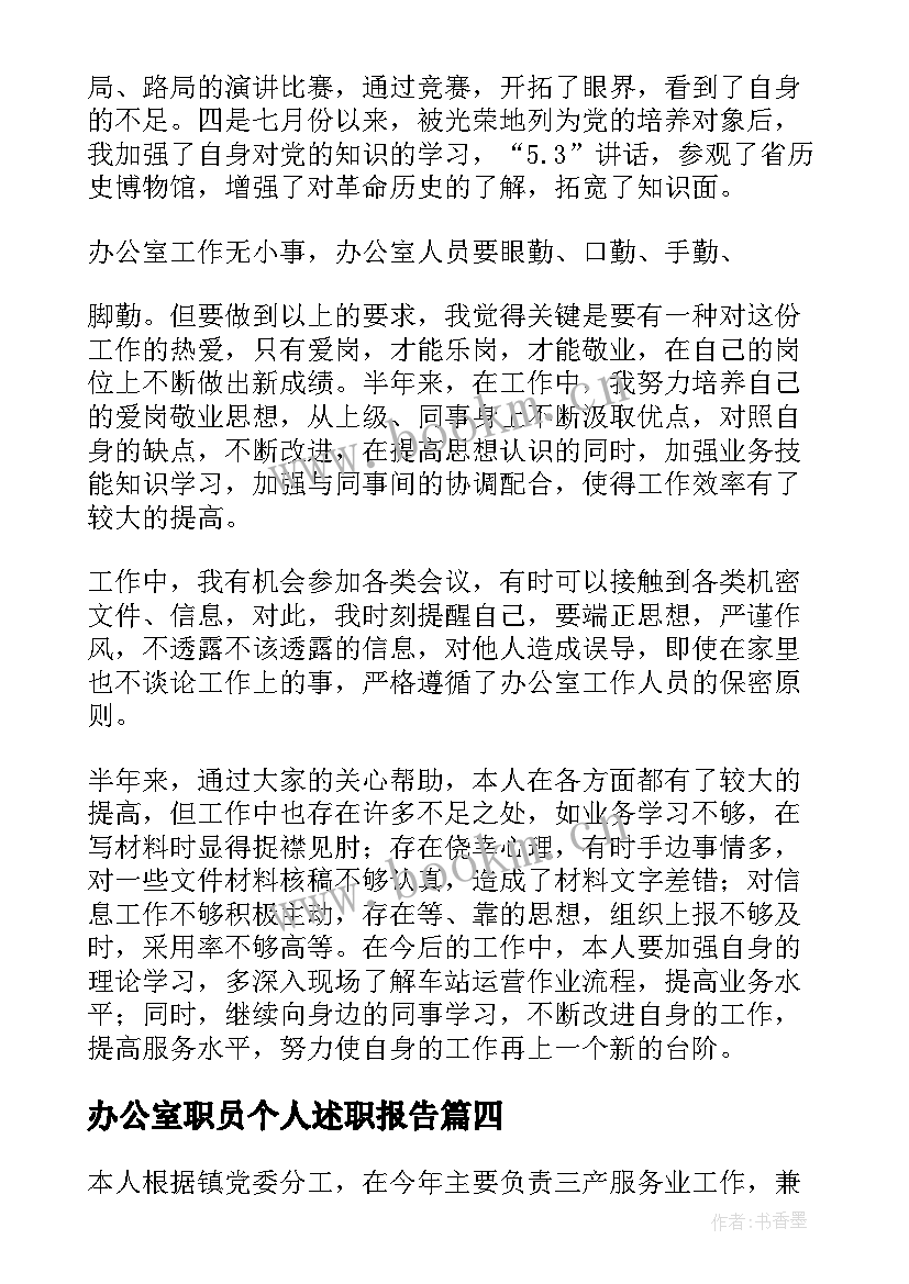 2023年办公室职员个人述职报告 办公室分管个人述职报告(优秀7篇)