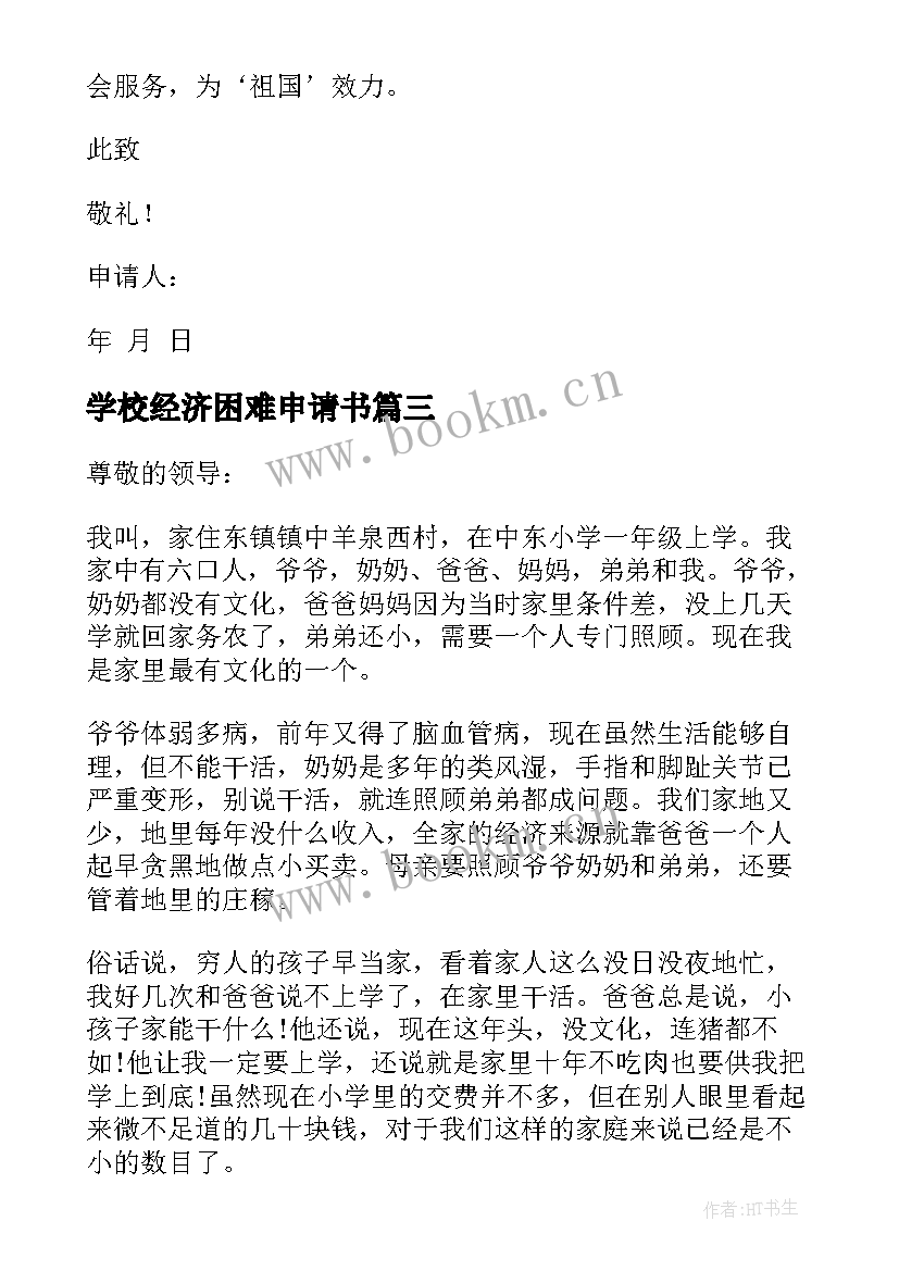 2023年学校经济困难申请书 家庭经济困难申请书(通用6篇)