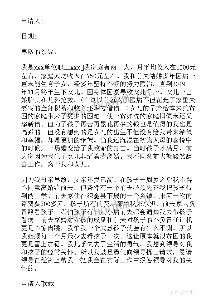 2023年学校经济困难申请书 家庭经济困难申请书(通用6篇)