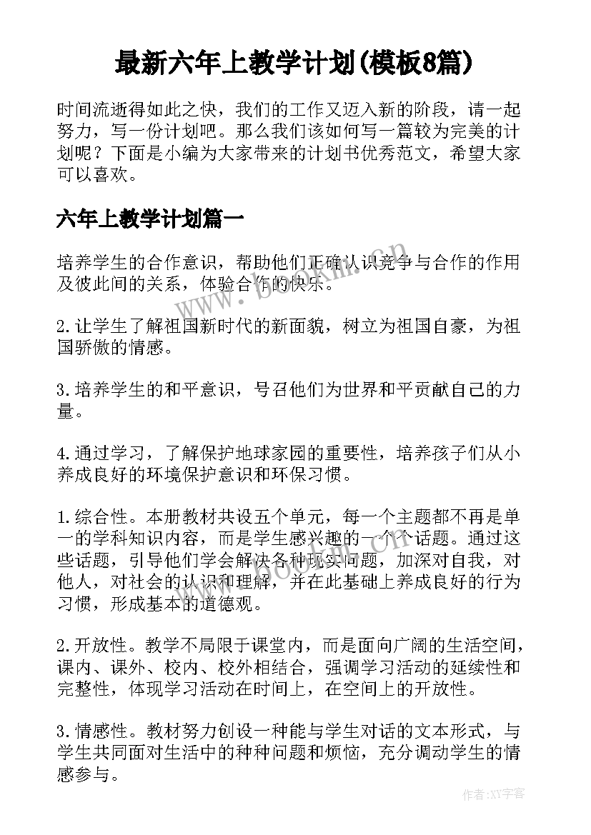 最新六年上教学计划(模板8篇)