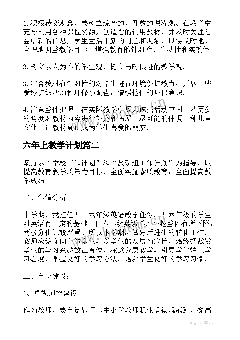 最新六年上教学计划(模板8篇)