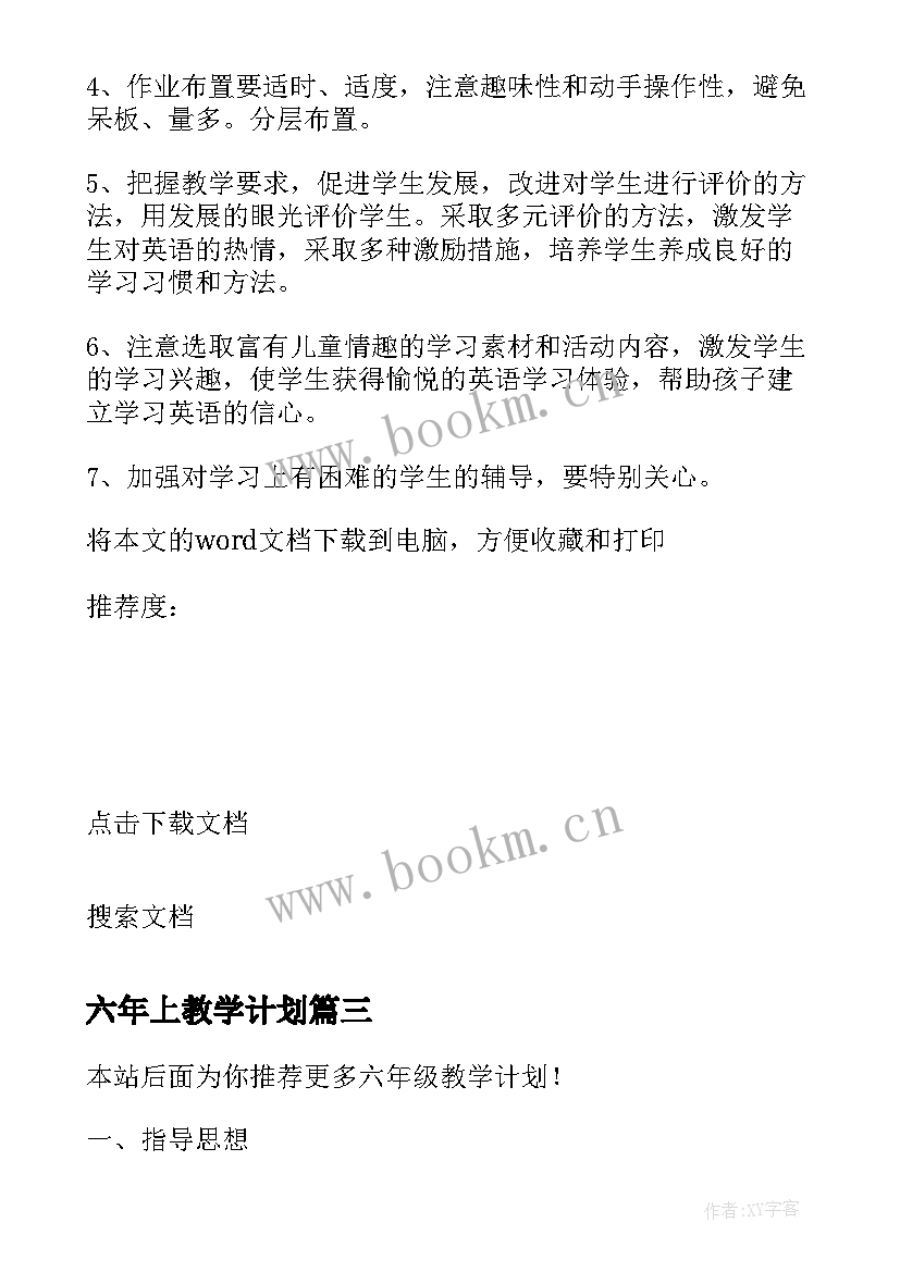 最新六年上教学计划(模板8篇)