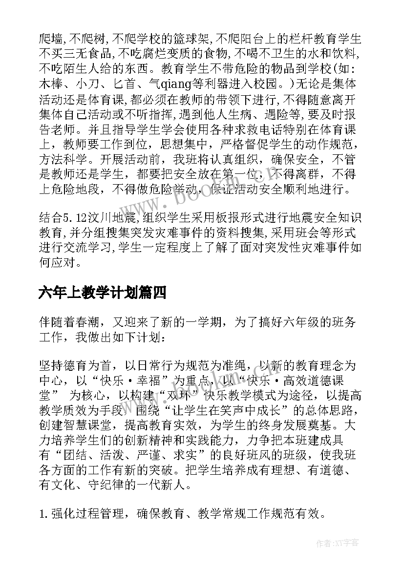 最新六年上教学计划(模板8篇)