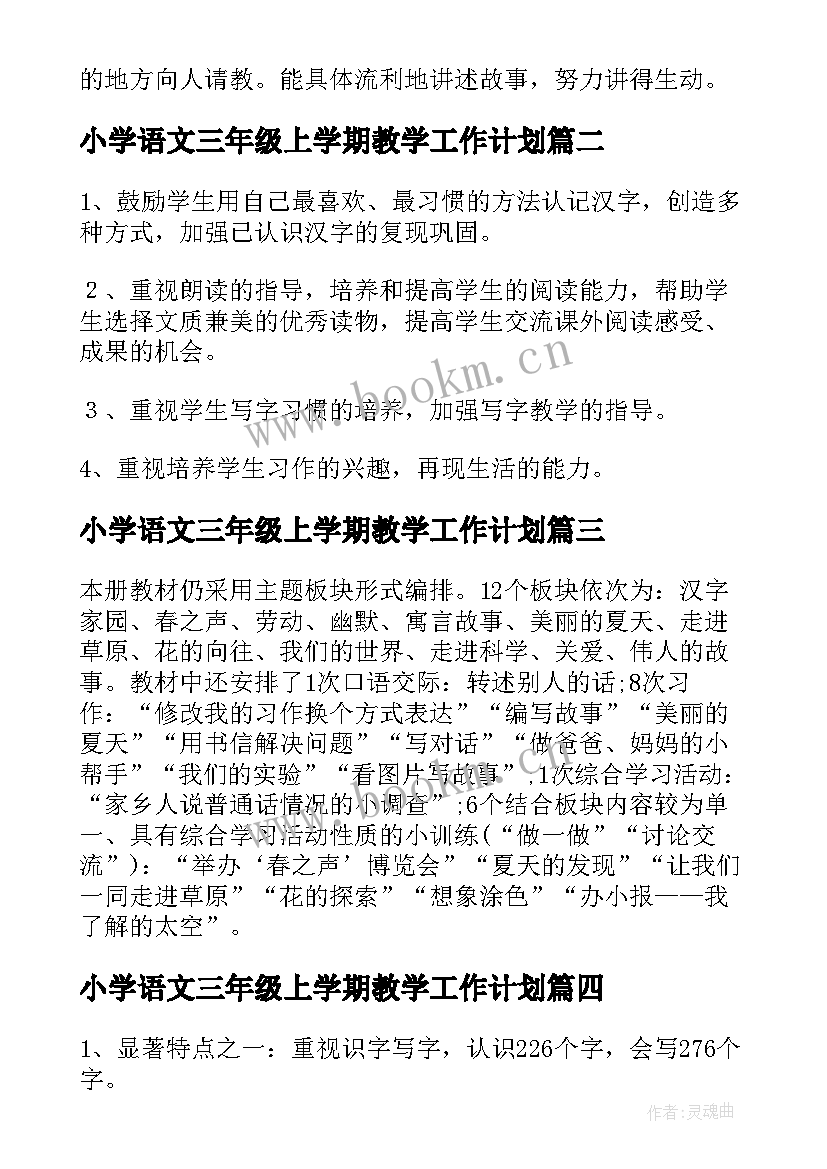 2023年小学语文三年级上学期教学工作计划(精选9篇)