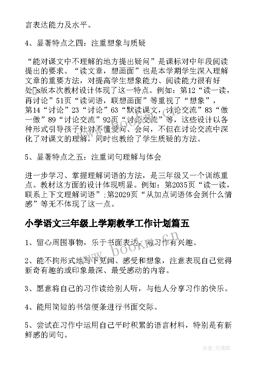 2023年小学语文三年级上学期教学工作计划(精选9篇)