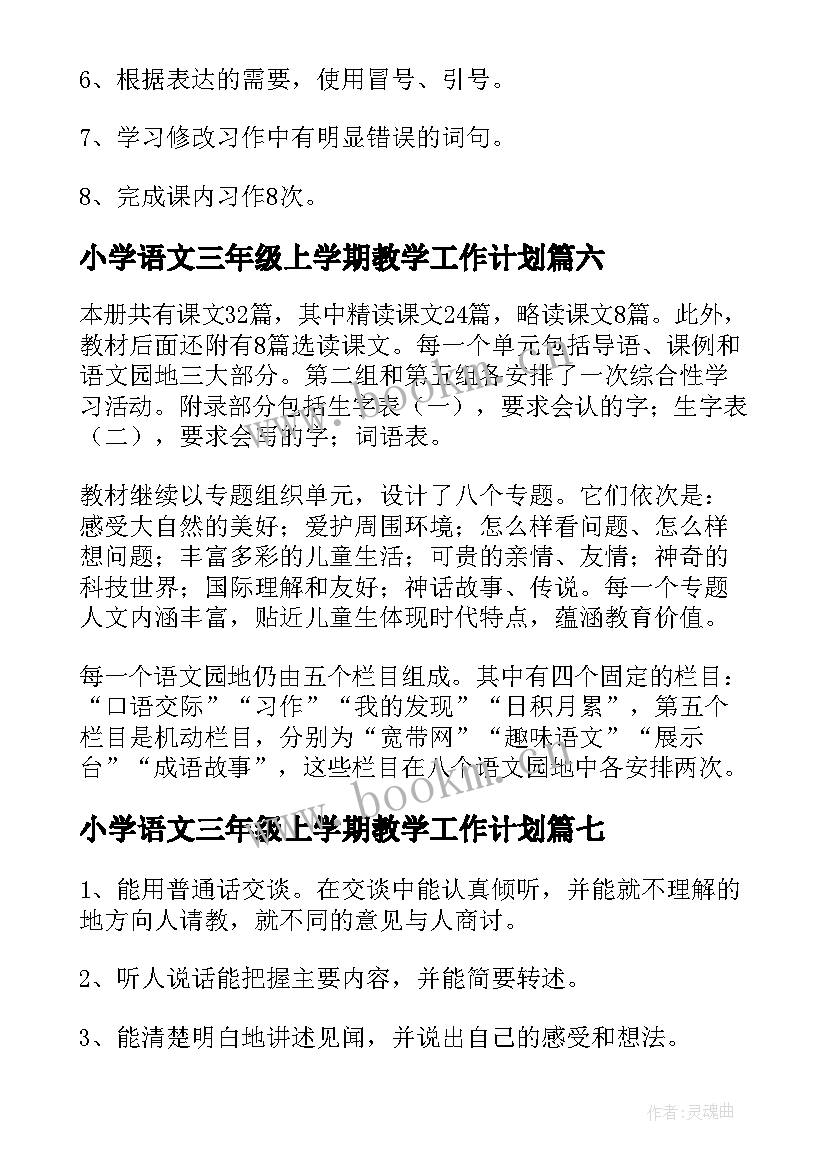 2023年小学语文三年级上学期教学工作计划(精选9篇)