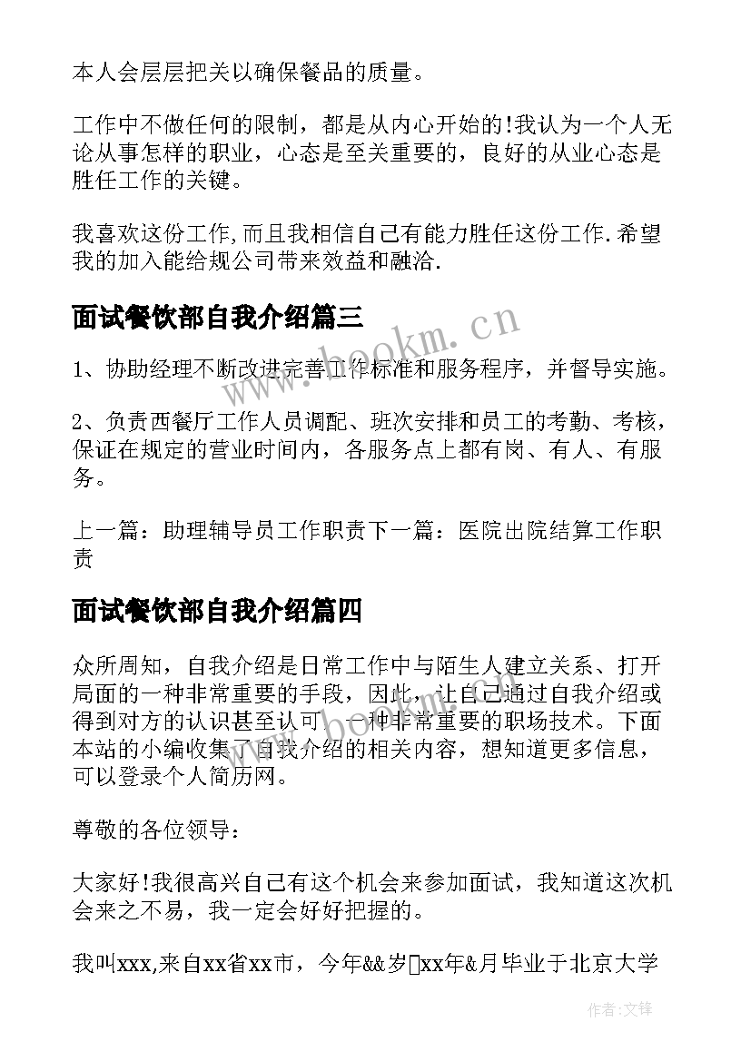 2023年面试餐饮部自我介绍 餐饮部主管面试自我介绍(通用5篇)