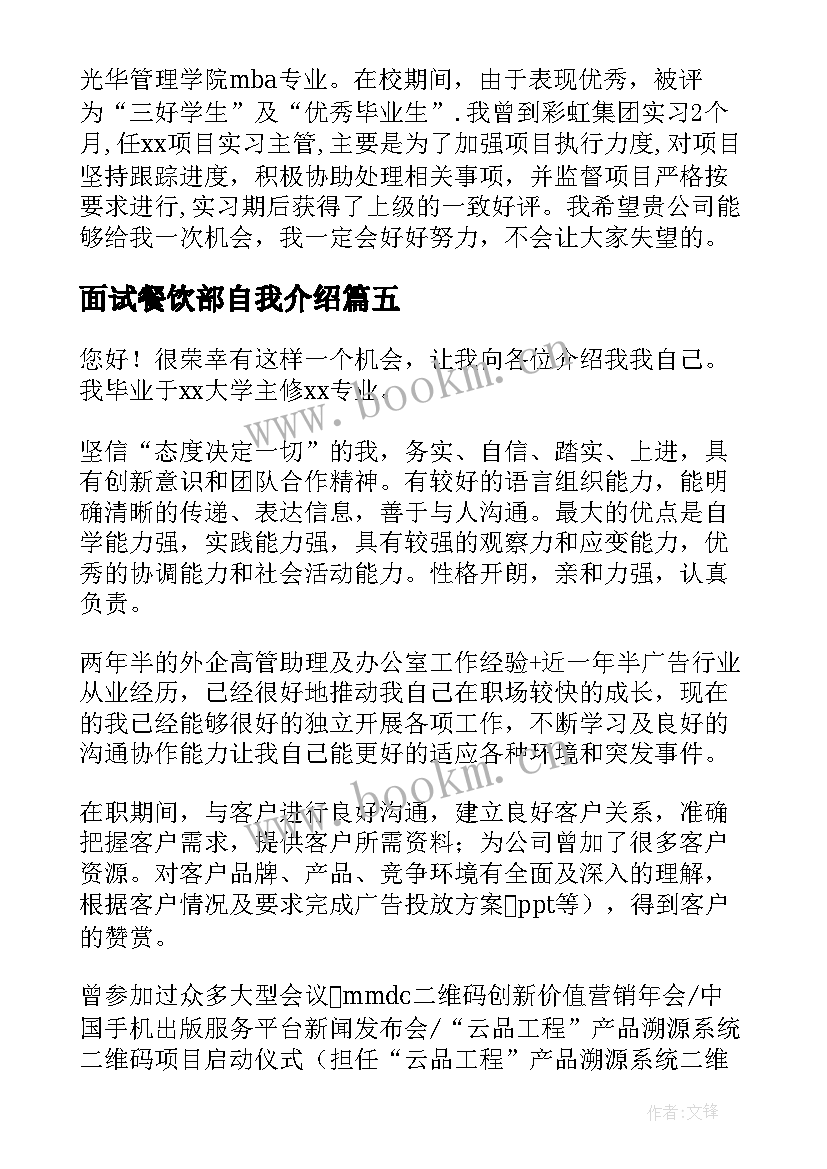 2023年面试餐饮部自我介绍 餐饮部主管面试自我介绍(通用5篇)