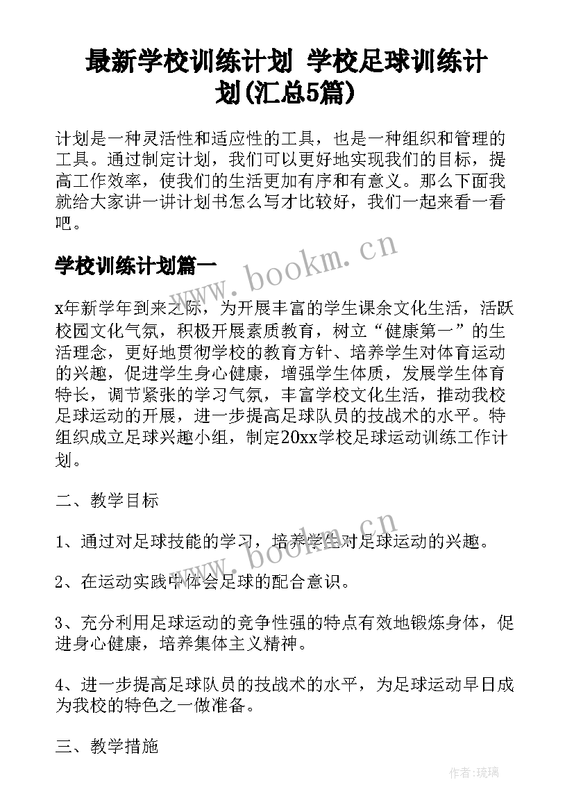 最新学校训练计划 学校足球训练计划(汇总5篇)