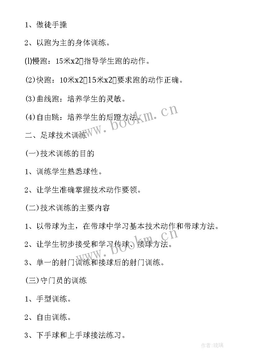 最新学校训练计划 学校足球训练计划(汇总5篇)