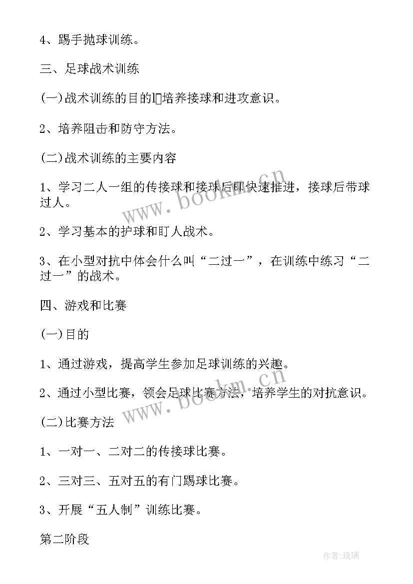 最新学校训练计划 学校足球训练计划(汇总5篇)