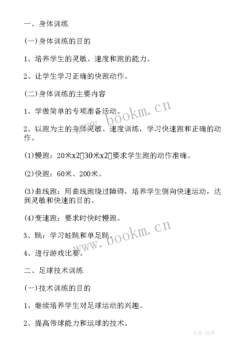 最新学校训练计划 学校足球训练计划(汇总5篇)