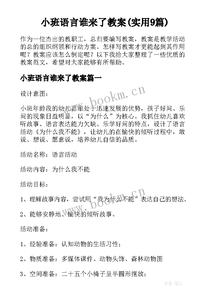 小班语言谁来了教案(实用9篇)