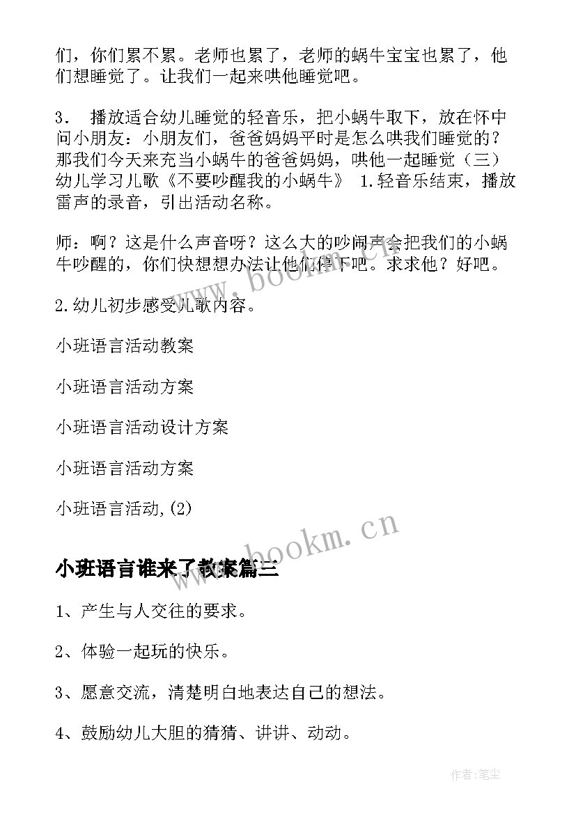 小班语言谁来了教案(实用9篇)