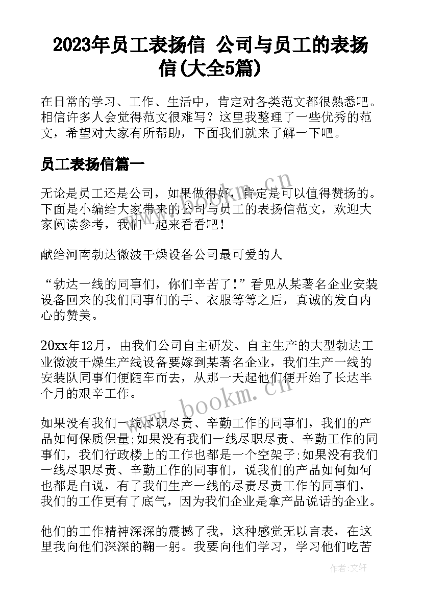 2023年员工表扬信 公司与员工的表扬信(大全5篇)