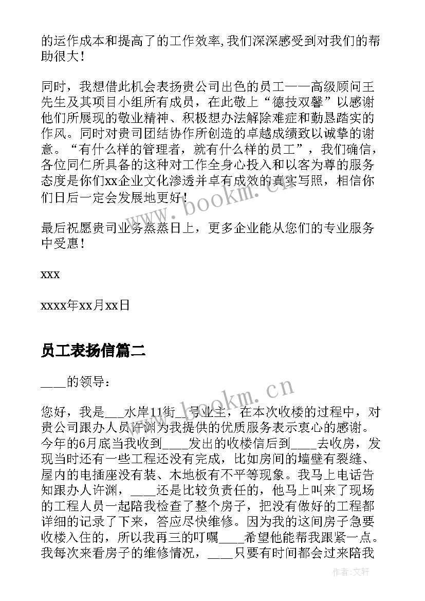 2023年员工表扬信 公司与员工的表扬信(大全5篇)