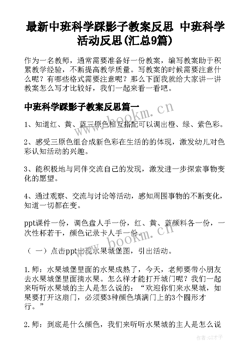 最新中班科学踩影子教案反思 中班科学活动反思(汇总9篇)