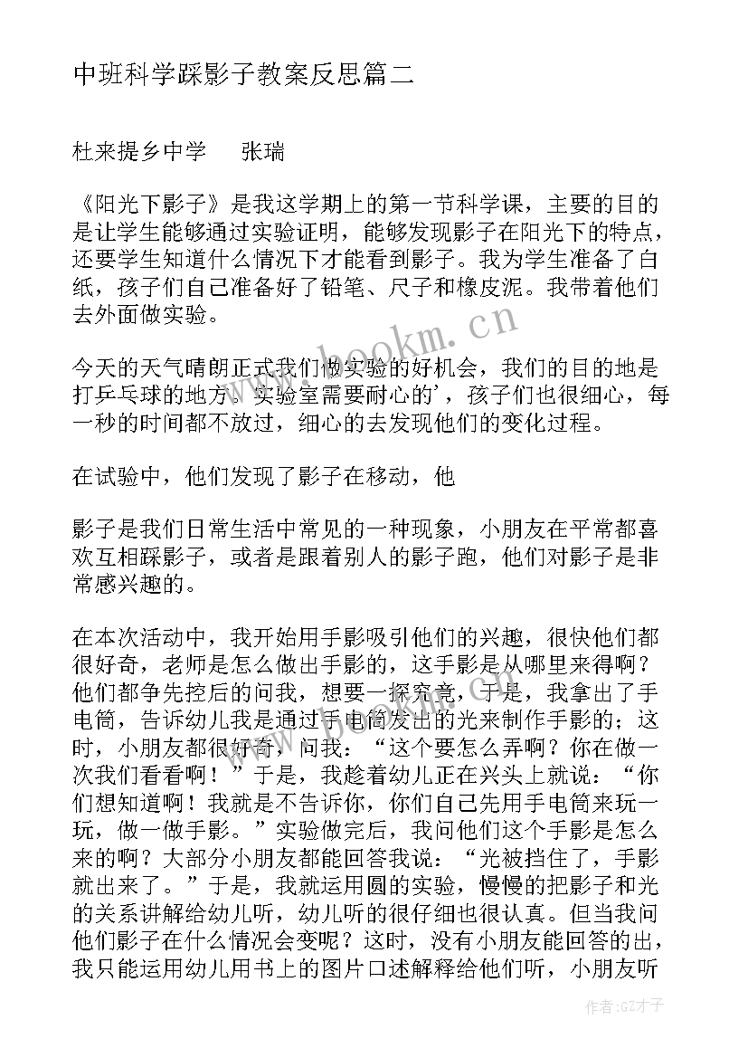 最新中班科学踩影子教案反思 中班科学活动反思(汇总9篇)