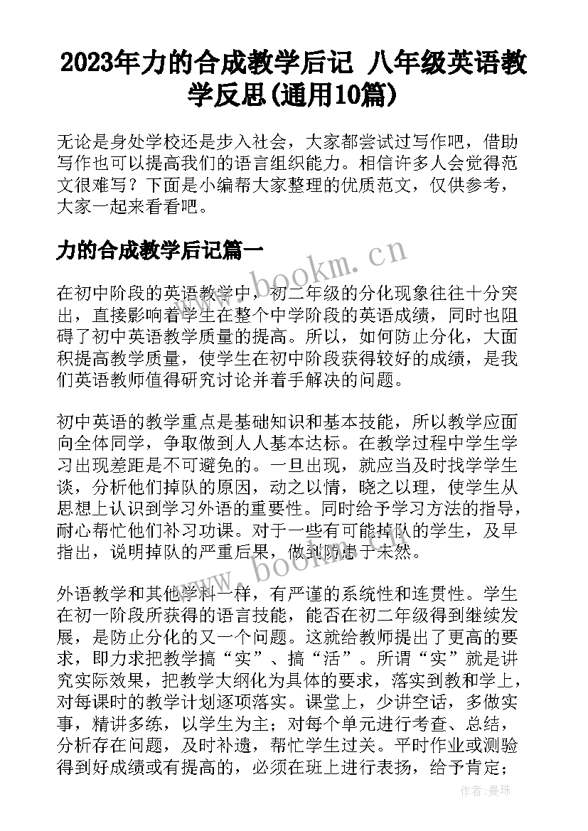 2023年力的合成教学后记 八年级英语教学反思(通用10篇)